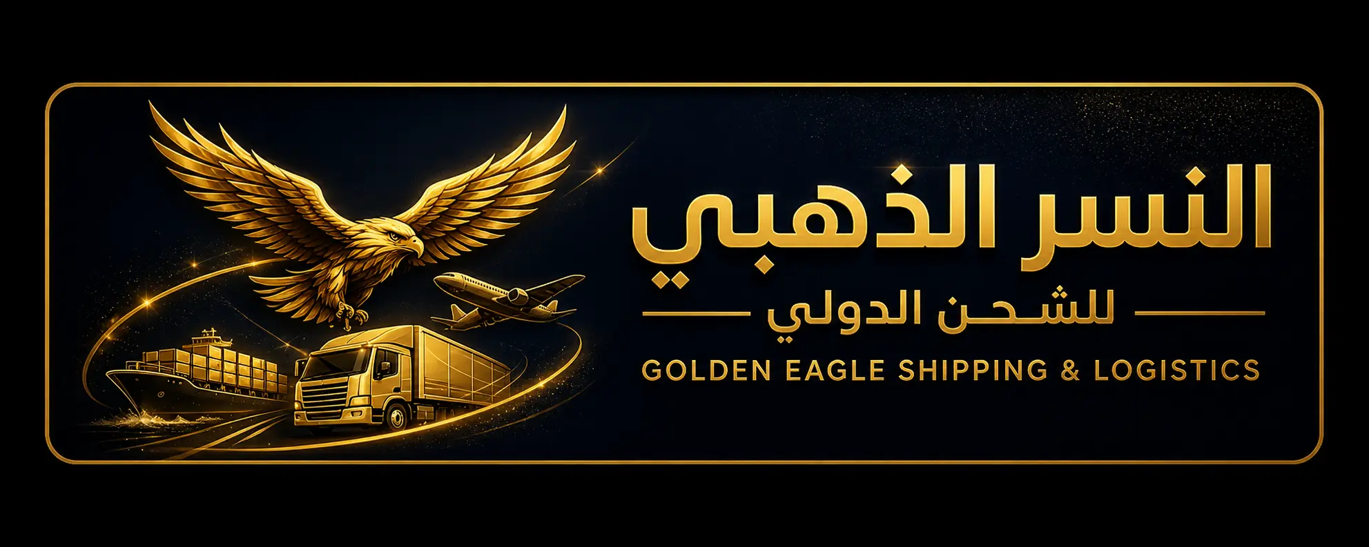 النسر الذهبي للشحن الدولي