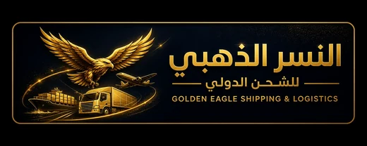 النسر الذهبي للشحن الدولي