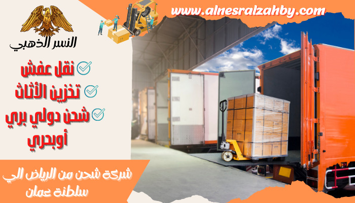 تكلفة نقل عفش من الرياض لعمان: دليلك الشامل لتقليل التكاليف وتحقيق الكفاءة