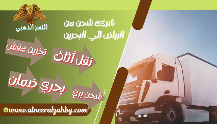 شركة شحن من الرياض الي البحرين