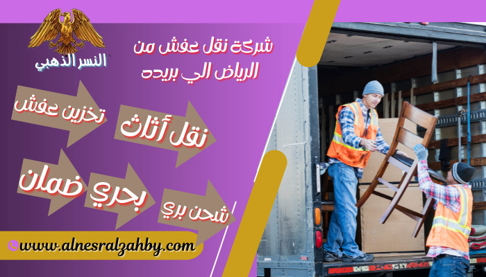 شركة نقل عفش من الرياض الي بريده