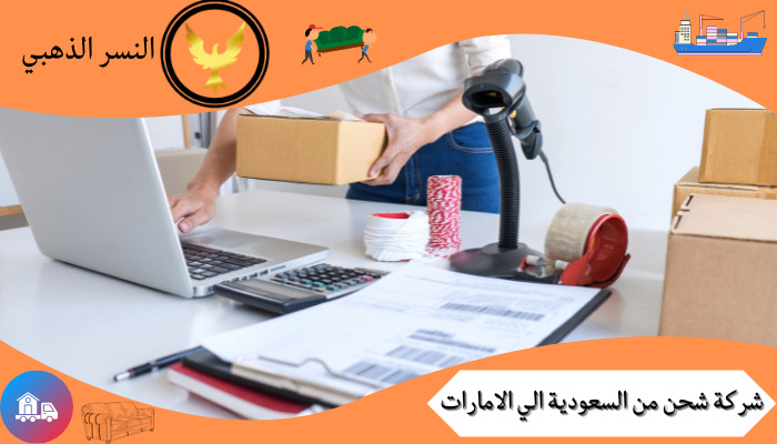 شركة شحن من السعودية الي الامارات