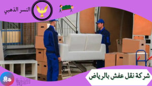 شركة نقل عفش بالرياض