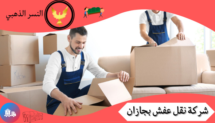 شركة نقل عفش بجازان