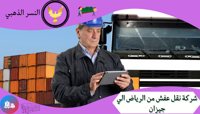 شركة نقل عفش من الرياض الي جيزان