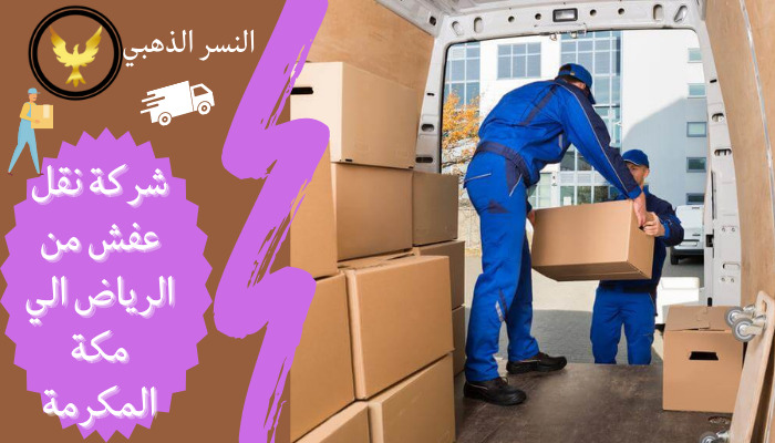 شركة نقل عفش من الرياض الي مكة المكرمة