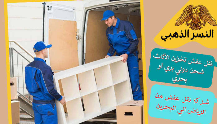 شركة نقل اثاث من الرياض الى البحرين: خدمات موثوقة وسريعة