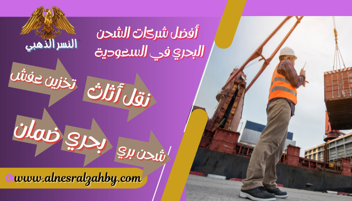 أفضل شركات الشحن البحري في السعودية