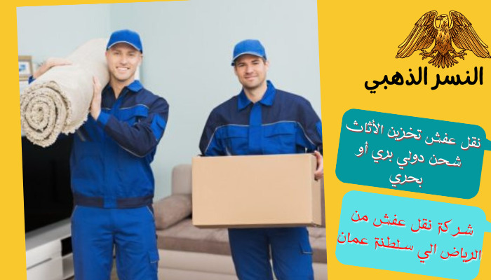 شركة نقل عفش من الرياض الي سلطنة عمان