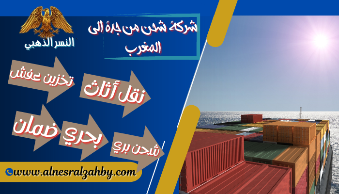 نقل عفشك من جدة الي المغرب: دليل شامل لجميع احتياجاتك