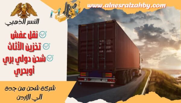 شركة شحن من جدة الي الاردن