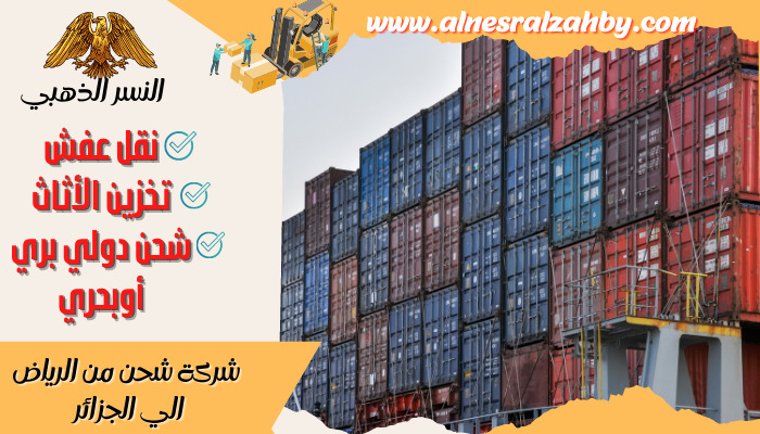 شركة شحن من الرياض الي الجزائر