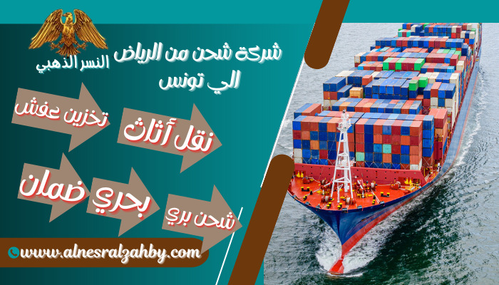 شركة شحن من الرياض الي تونس