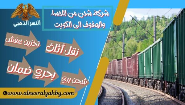 شركة شحن من الاحساء الي الكويت