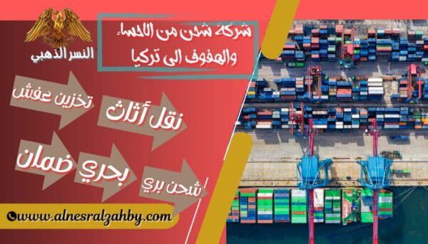 شركة شحن من الاحساء الي تركيا