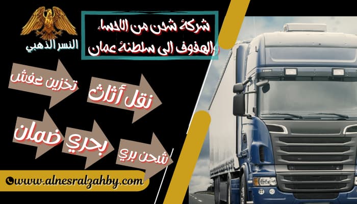 شركة-شحن-من-الاحساء-والهفوف-الي-سلطنة-عمان