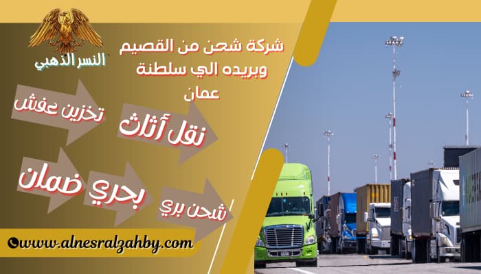 شركة-شحن-من-القصيم-وبريده-الي-سلطنة-عمان