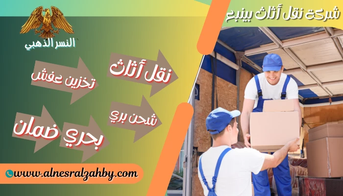 شركة نقل أثاث بينبع