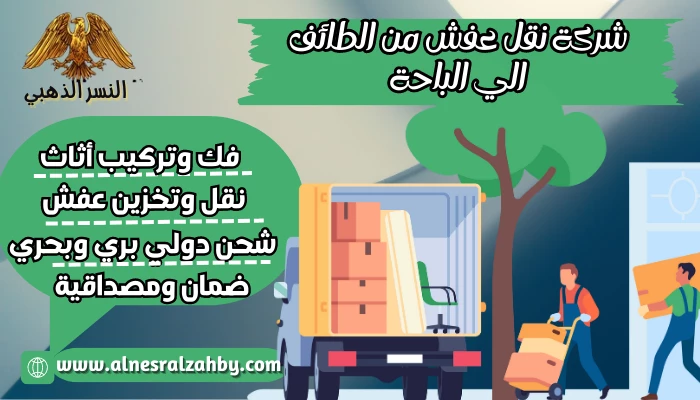 شركة نقل عفش من الطائف الي الباحة