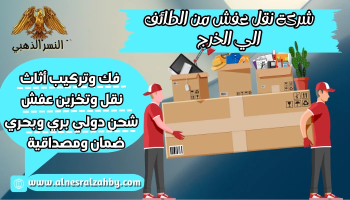 شركة نقل عفش من الطائف الي الخرج