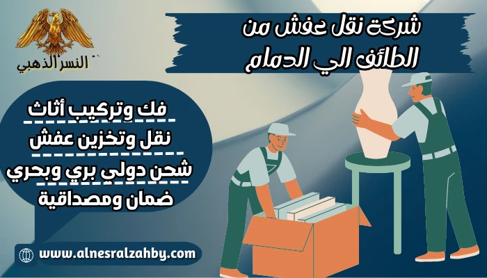 شركة نقل عفش من الطائف الي الدمام