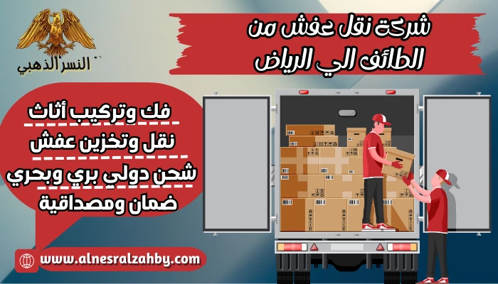 شركة نقل عفش من الطائف الي الرياض