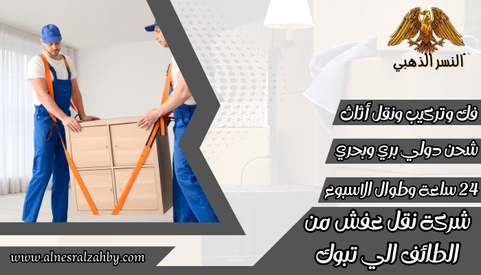 شركة نقل عفش من الطائف الي تبوك