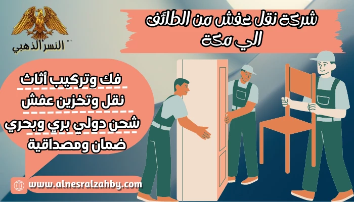 شركة نقل عفش من الطائف الي مكة