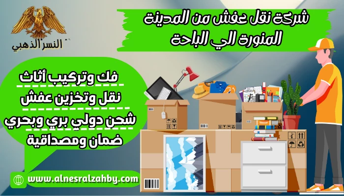 شركة نقل عفش من المدينة المنورة الي الباحة