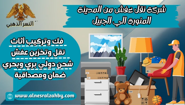 شركة نقل عفش من المدينة المنورة الي الجبيل