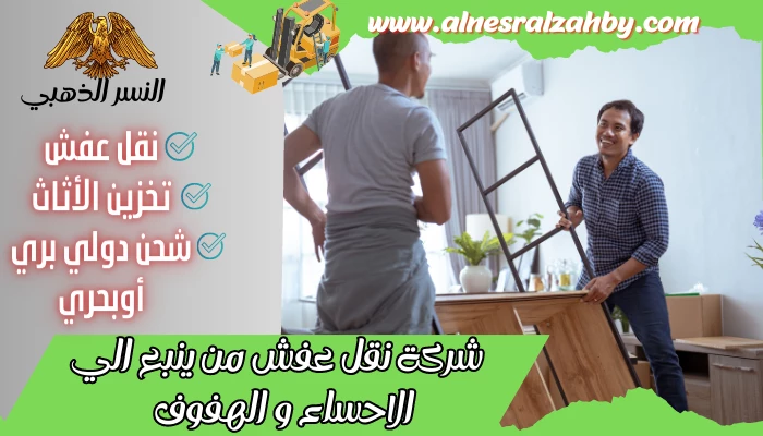 شركة نقل عفش من ينبع الي الاحساء والهفوف