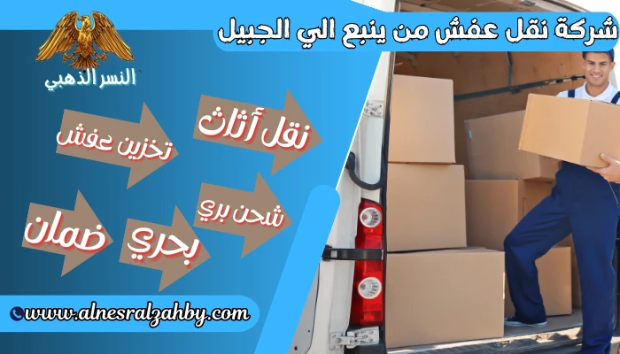 شركة نقل عفش من ينبع الي الجبيل