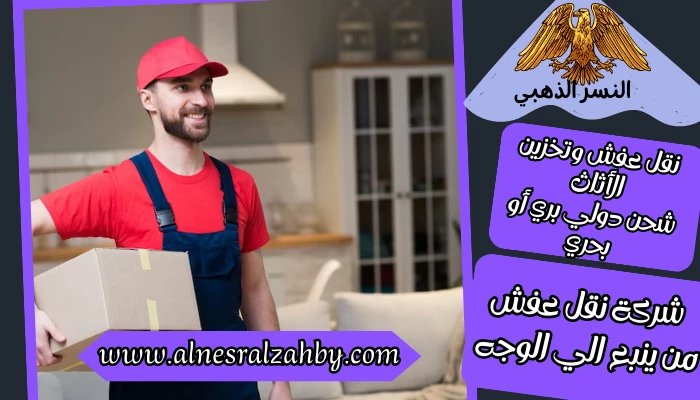 شركة نقل عفش من ينبع الي الوجه