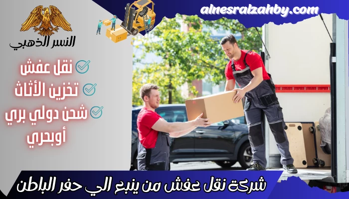 شركة نقل عفش من ينبع الي حفر الباطن