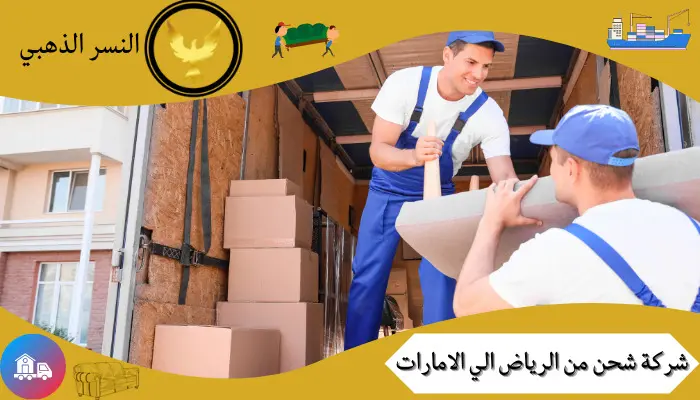 شركة-شحن-من-الرياض-الي-الامارات