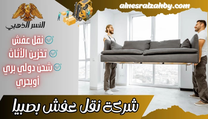 شركة نقل عفش بصبيا