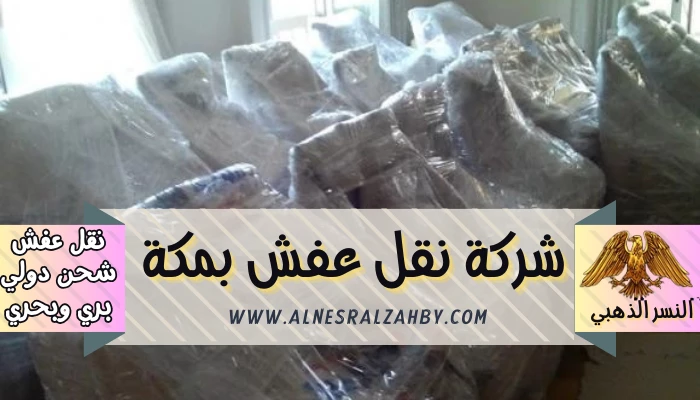 شركة نقل عفش بمكة