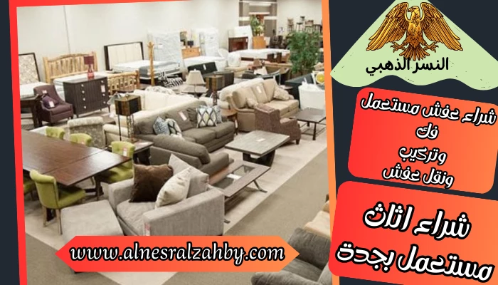 شراء اثاث مستعمل بجدة