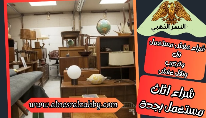 شراء اثاث مستعمل بجدة
