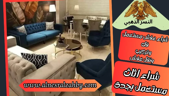 شراء اثاث مستعمل بجدة