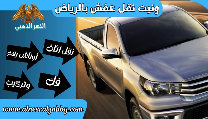 ونيت نقل عفش بالرياض