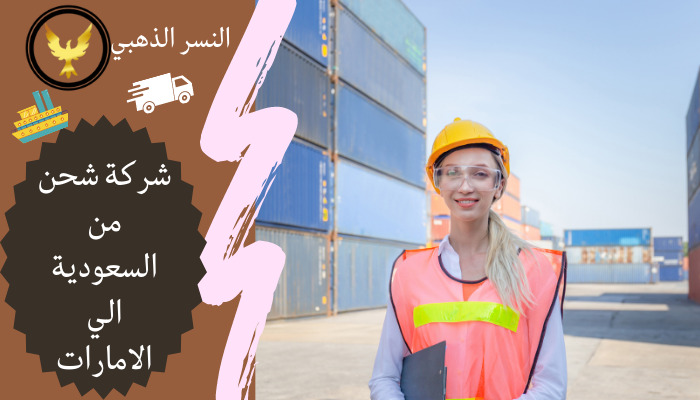 شركة شحن من جدة الي الامارات