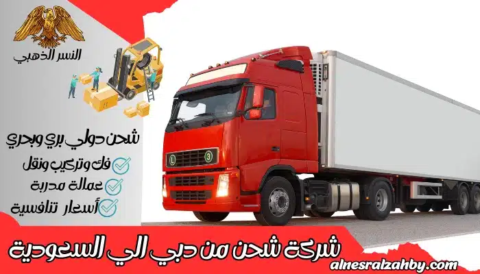 شركة شحن من دبي الي السعودية