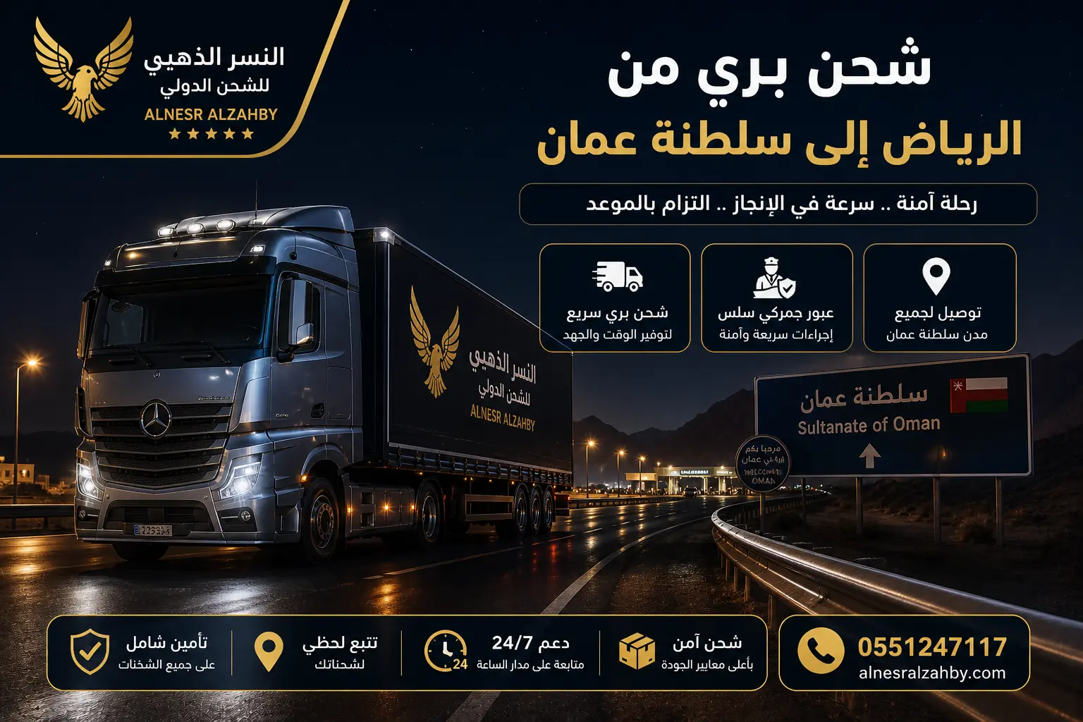 شاحنة شحن حديثة تعبر طريقًا صحراويًا ليليًا بين الرياض وسلطنة عمان مع خدمات شحن بري سريع وتخليص جمركي