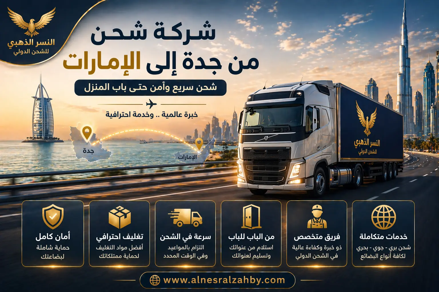 شركة شحن من جدة إلى الإمارات مع شاحنة حديثة وخدمة توصيل آمنة وسريعة لجميع مدن الإمارات
