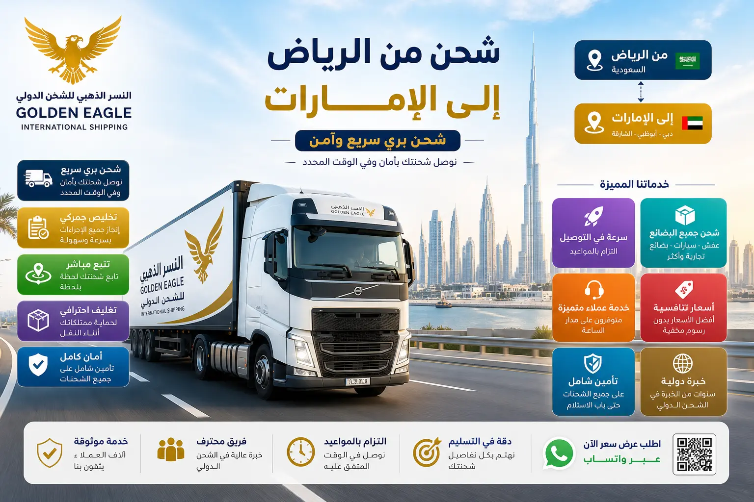 شاحنة النسر الذهبي للشحن الدولي تنطلق من الرياض إلى الإمارات عبر طريق سريع مع خدمات شحن بري سريع وتتبع مباشر