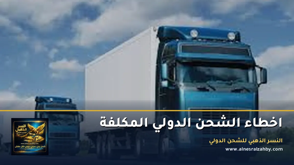 اخطاء الشحن الدولي