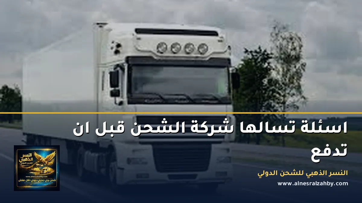 اسئلة تسالها شركة الشحن