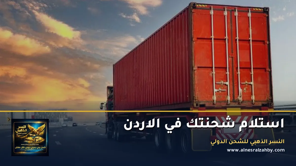 استلام شحنتك في الاردن