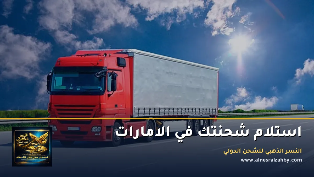 استلام شحنتك في الامارات